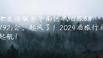 抖音生活服务华南区域酒旅峰会，起风了！2024酒旅行业蓄势起航！缩略图