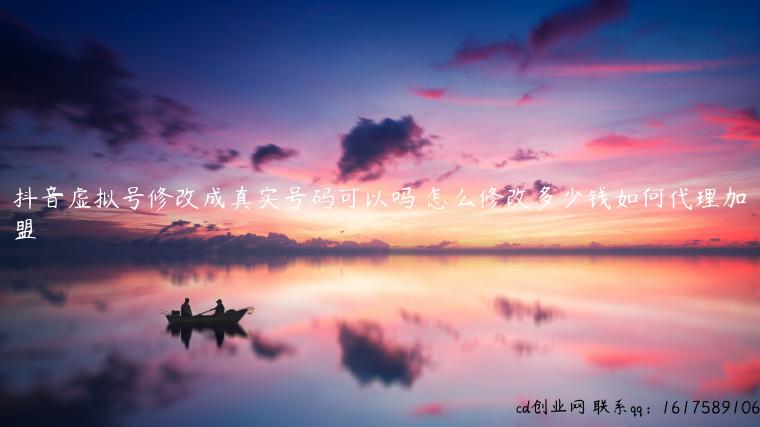 抖音虚拟号修改成真实号码可以吗 怎么修改多少钱如何代理加盟