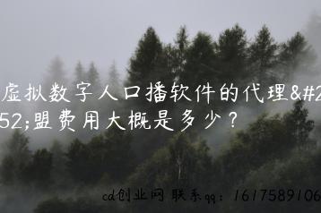 ai虚拟数字人口播软件的代理加盟费用大概是多少？缩略图