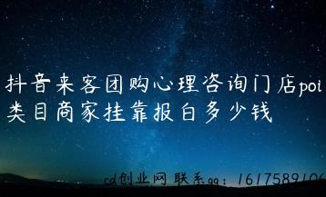 抖音来客团购心理咨询门店poi类目商家挂靠报白多少钱缩略图